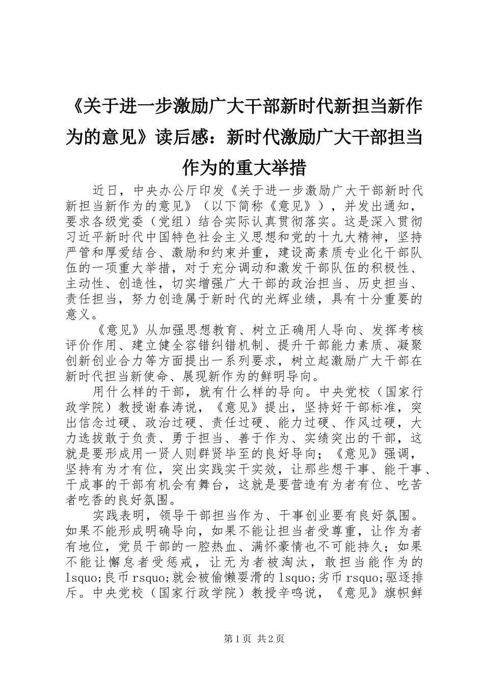 《关于进一步激励广大干部新时代新担当新作为的意见》读后感：新时代激励广大干部担当作为的重大举措_第1页