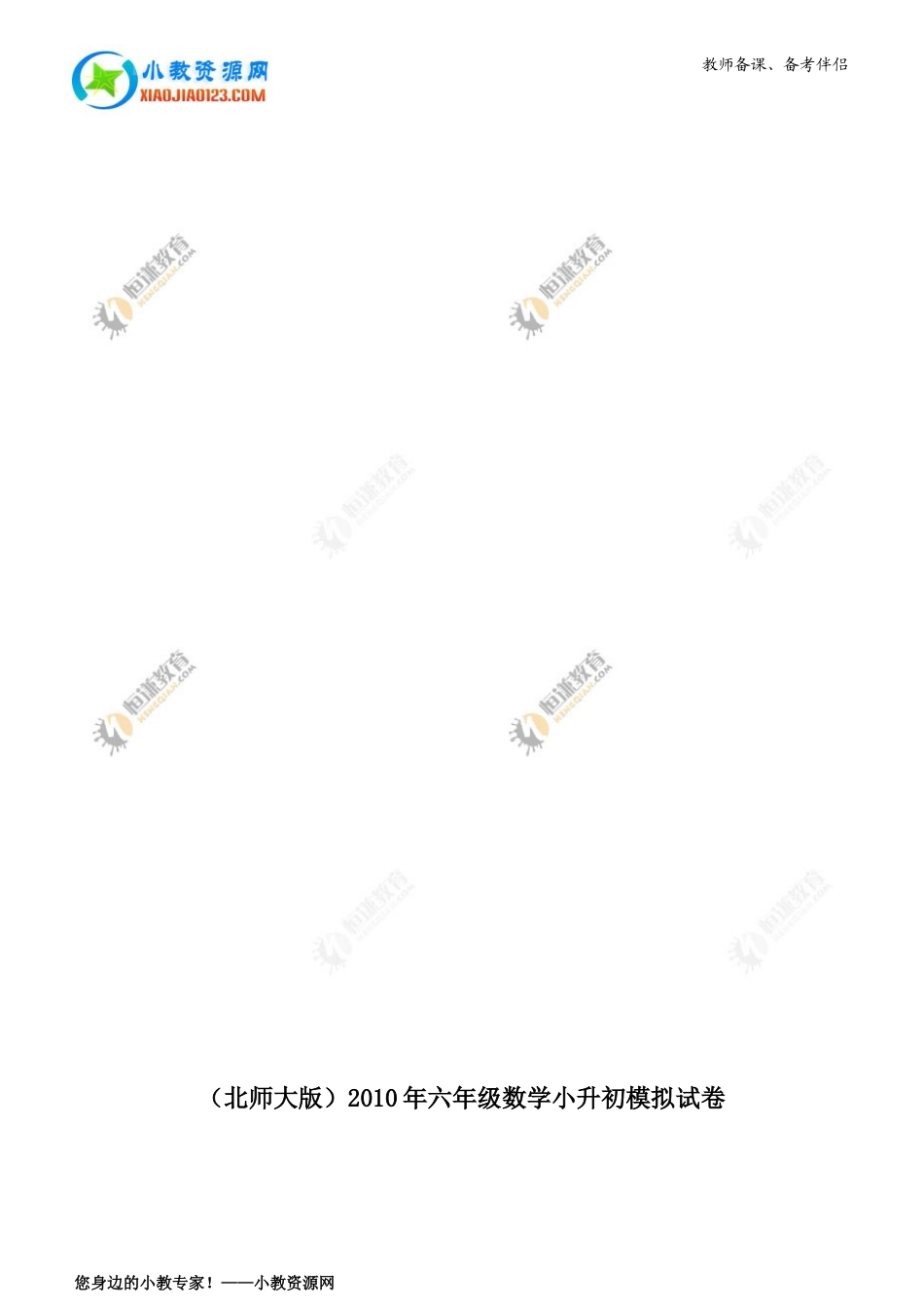 （北师大版）2010年六年级数学小升初模拟试卷_第1页