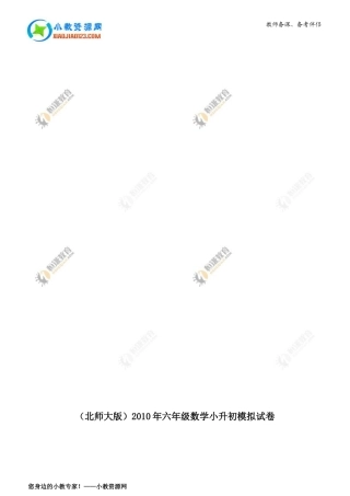 （北师大版）2010年六年级数学小升初模拟试卷