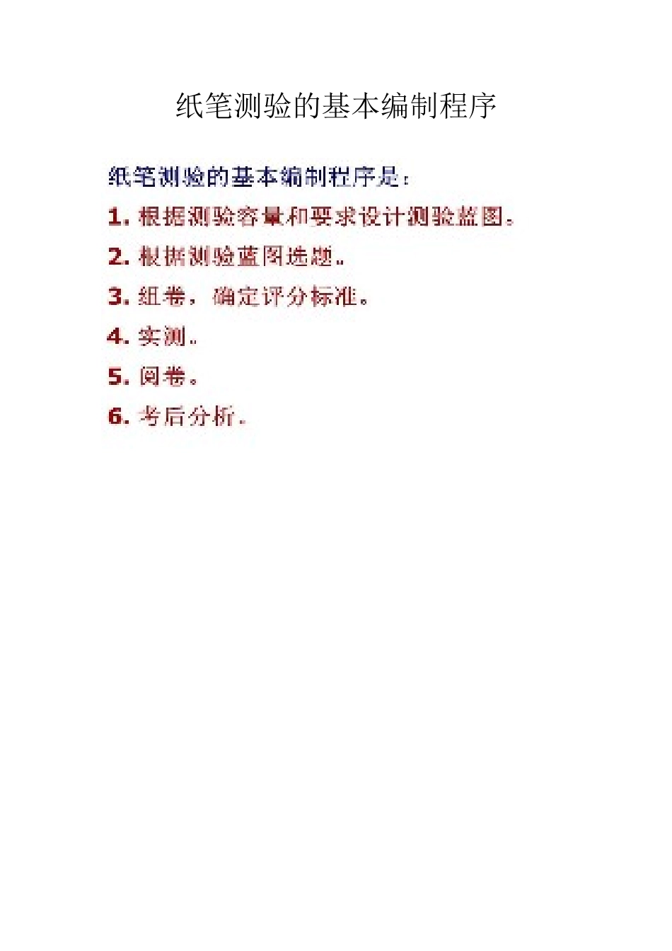 纸笔测验的基本编制程序_第1页