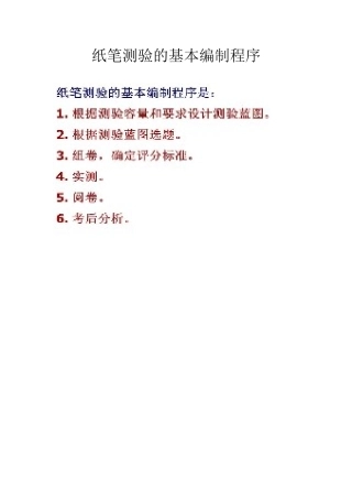 纸笔测验的基本编制程序