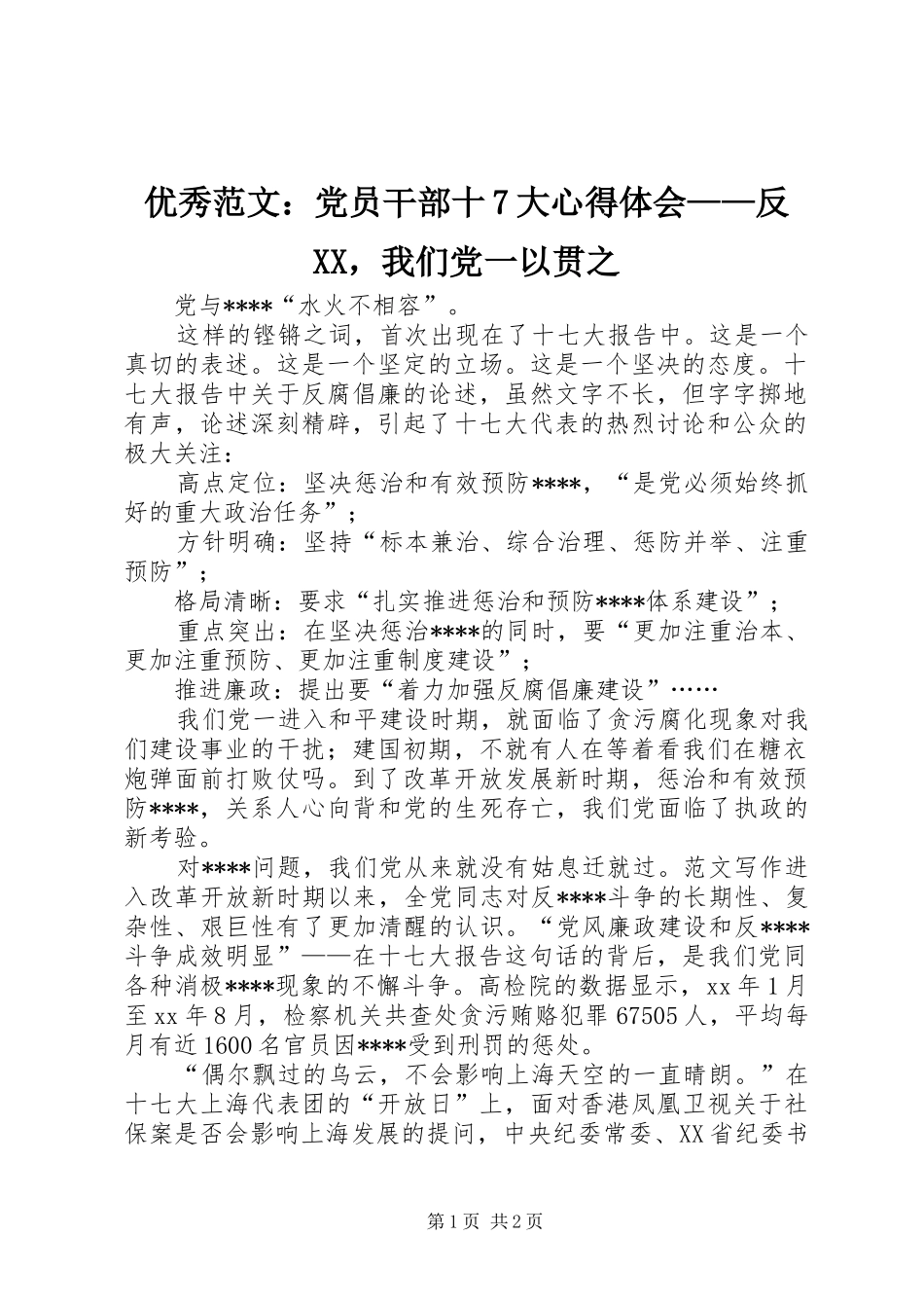 优秀范文：党员干部十7大心得体会——反XX，我们党一以贯之_第1页