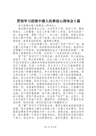 贯彻学习疫情中感人的事迹心得体会5篇