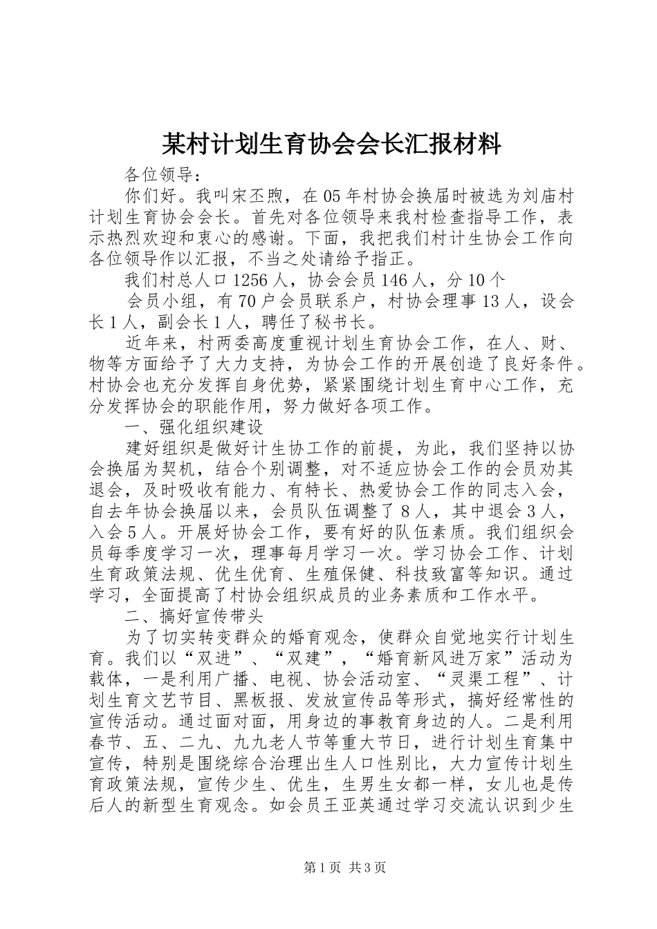 某村计划生育协会会长汇报材料 _第1页