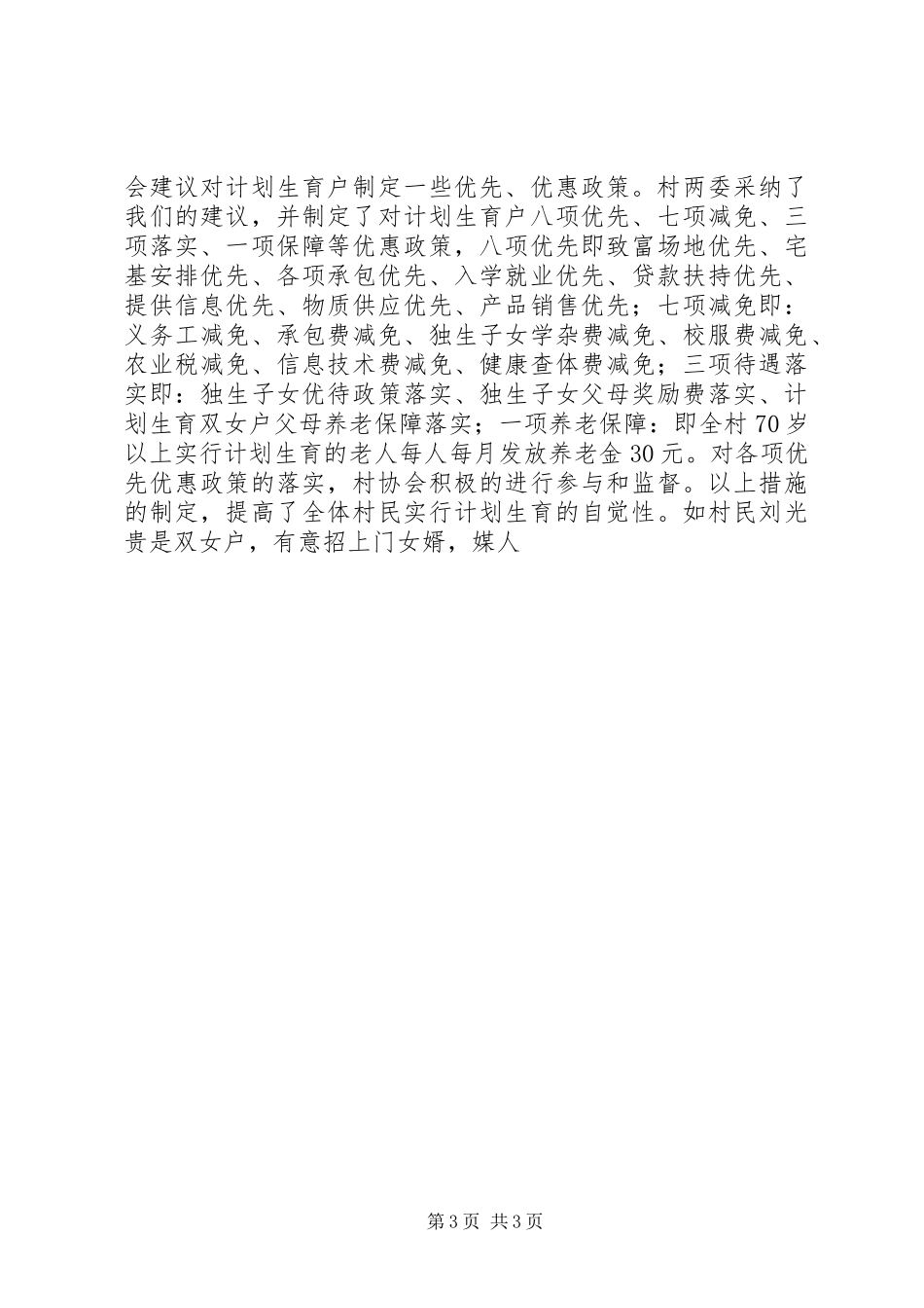 某村计划生育协会会长汇报材料 _第3页