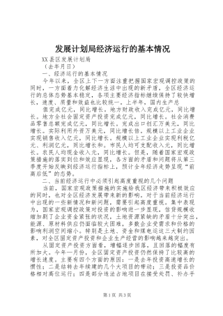 发展计划局经济运行的基本情况 