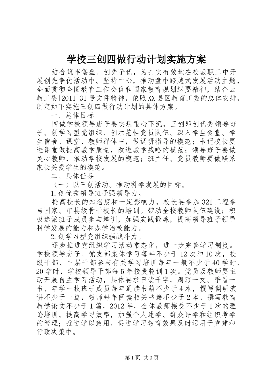 学校三创四做行动计划实施方案 _第1页