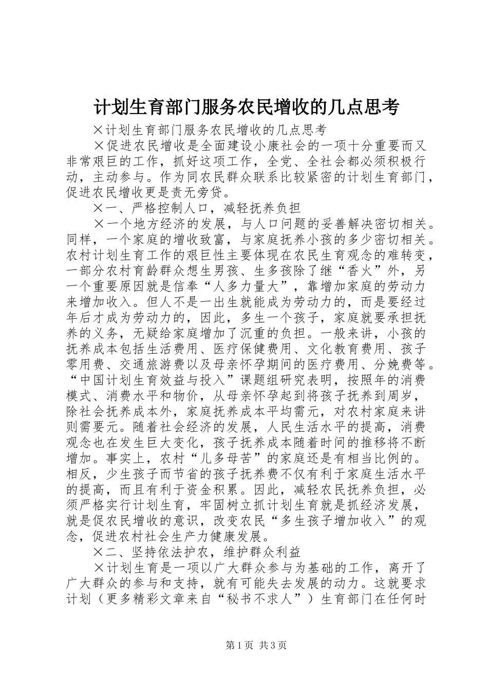 计划生育部门服务农民增收的几点思考 _第1页