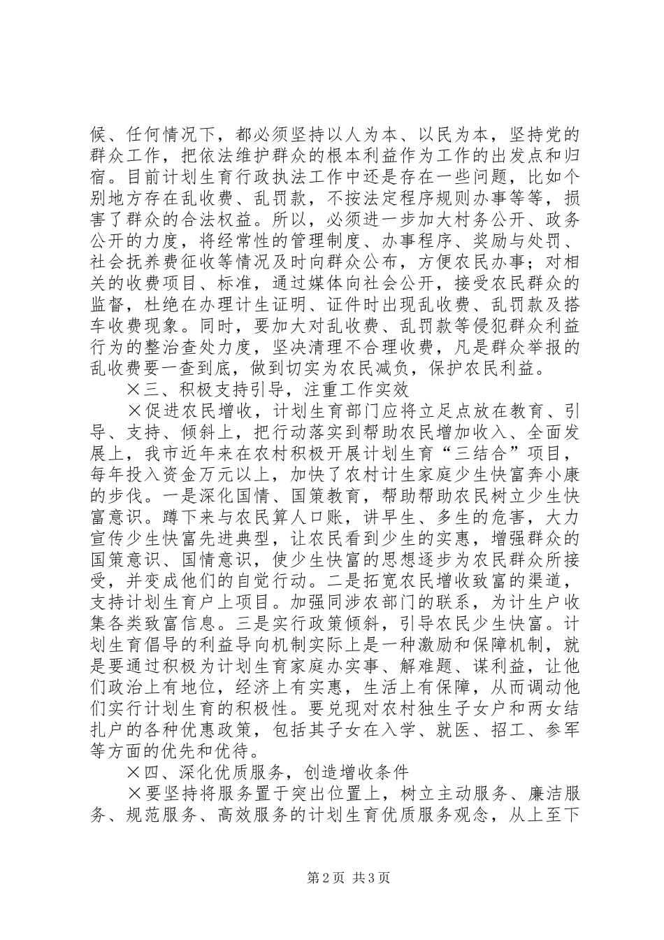计划生育部门服务农民增收的几点思考 _第2页