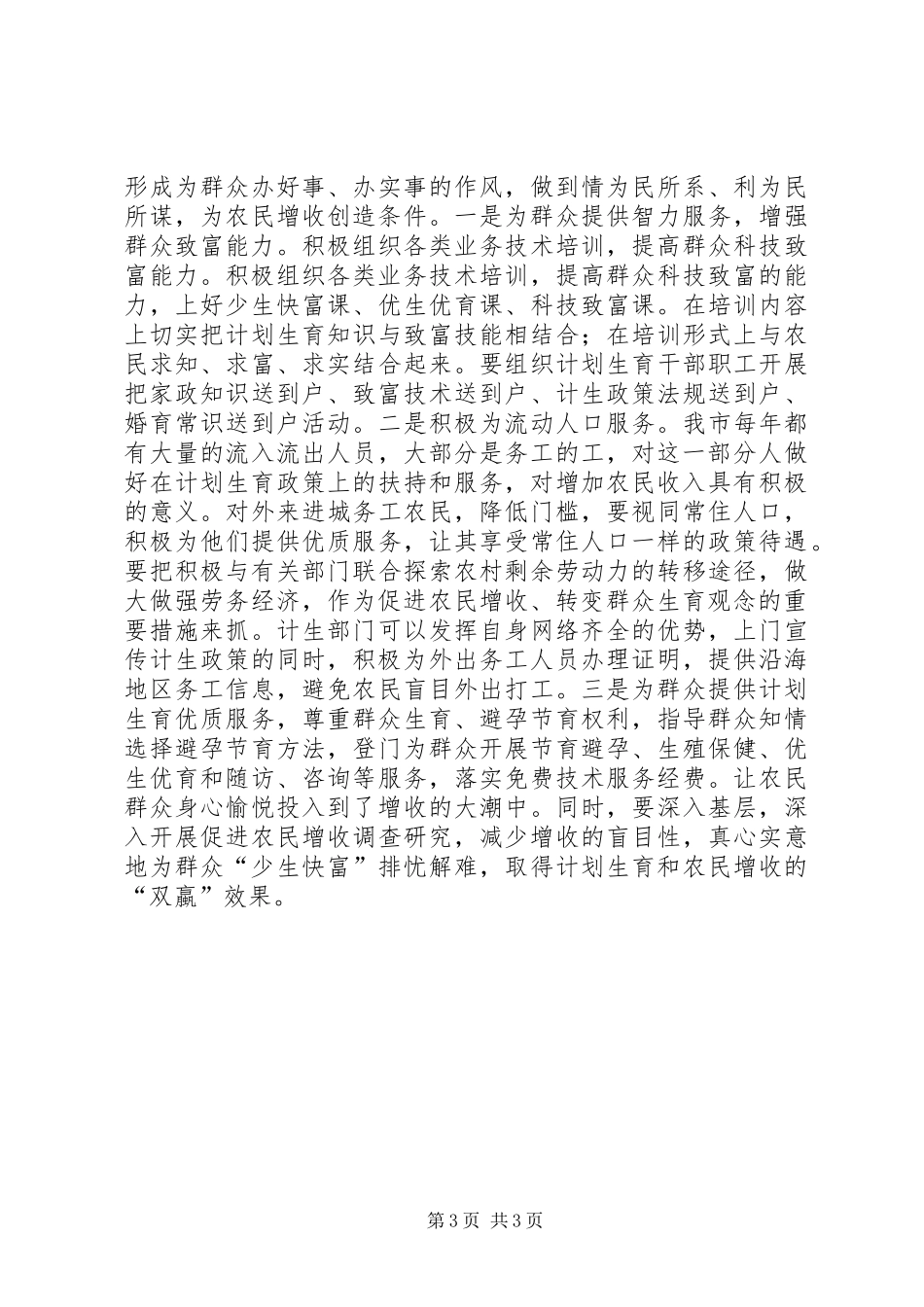 计划生育部门服务农民增收的几点思考 _第3页
