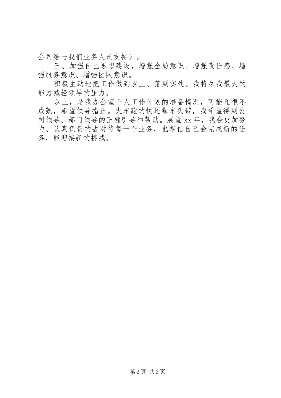 办公室主任工作计划 _第2页