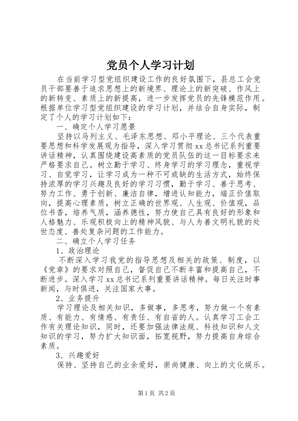党员个人学习计划 _第1页