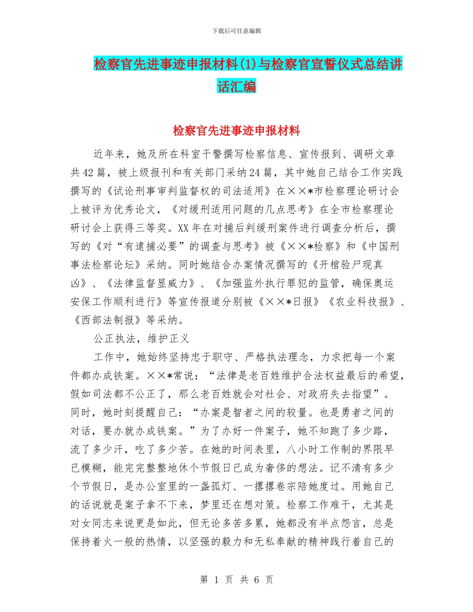 检察官先进事迹申报材料(1)与检察官宣誓仪式总结讲话汇编_第1页