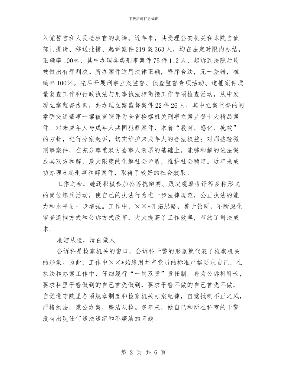 检察官先进事迹申报材料(1)与检察官宣誓仪式总结讲话汇编_第2页
