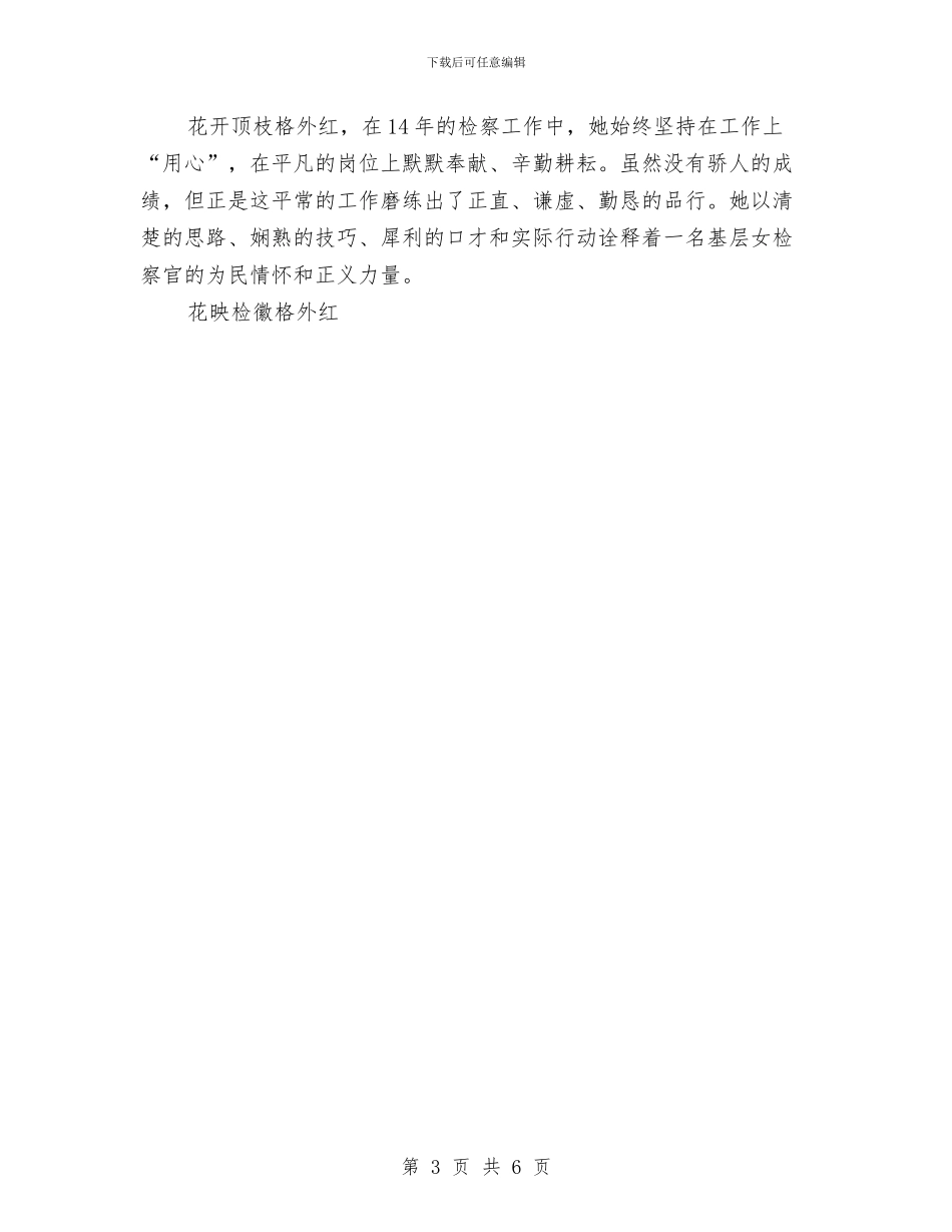 检察官先进事迹申报材料(1)与检察官宣誓仪式总结讲话汇编_第3页