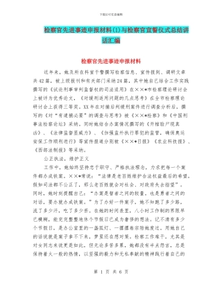 检察官先进事迹申报材料(1)与检察官宣誓仪式总结讲话汇编