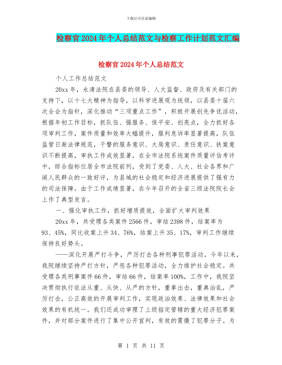 检察官2024年个人总结范文与检察工作计划范文汇编_第1页