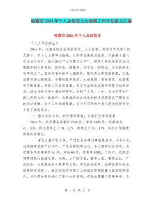 检察官2024年个人总结范文与检察工作计划范文汇编