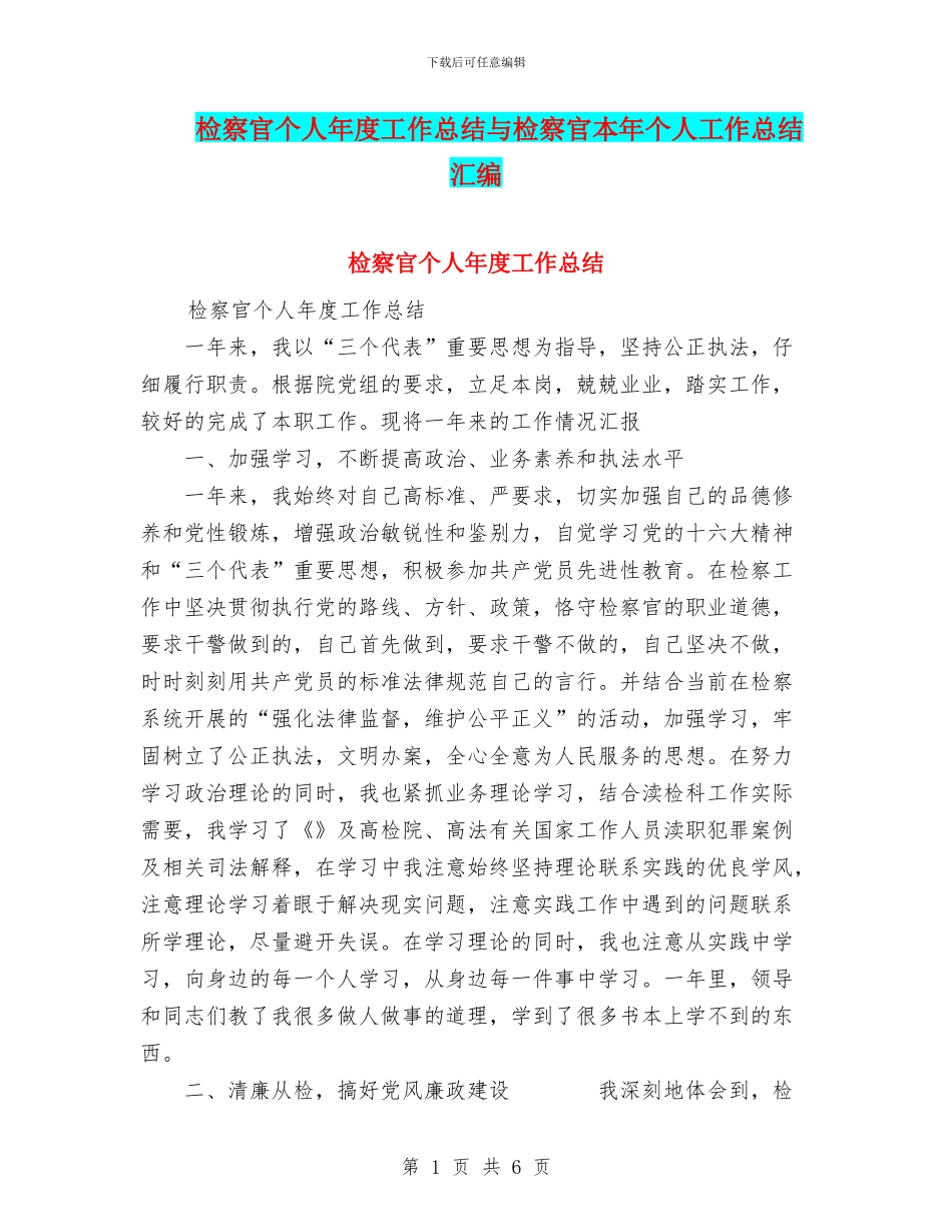 检察官个人年度工作总结与检察官本年个人工作总结汇编.doc_第1页