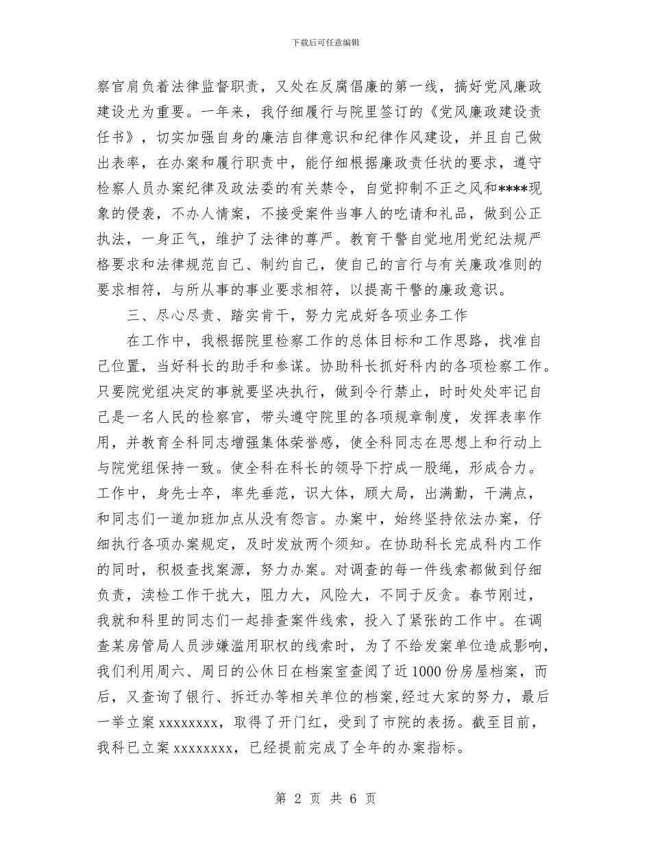 检察官个人年度工作总结与检察官本年个人工作总结汇编.doc_第2页