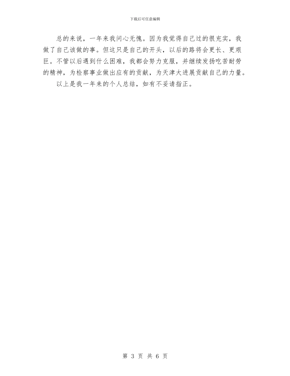 检察官个人年度工作总结与检察官本年个人工作总结汇编.doc_第3页