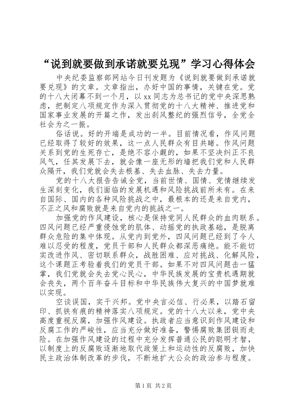 “说到就要做到承诺就要兑现”学习心得体会_第1页