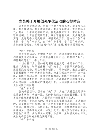 党员关于开展创先争优活动的心得体会