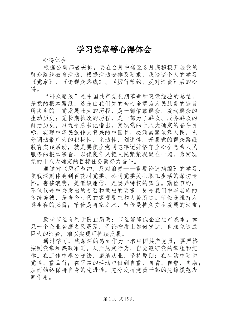 学习党章等心得体会_第1页