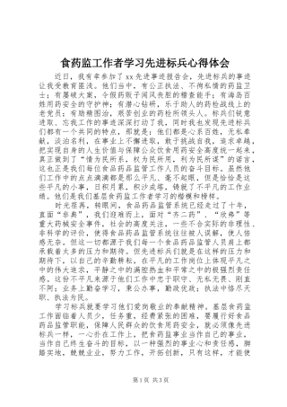 食药监工作者学习先进标兵心得体会