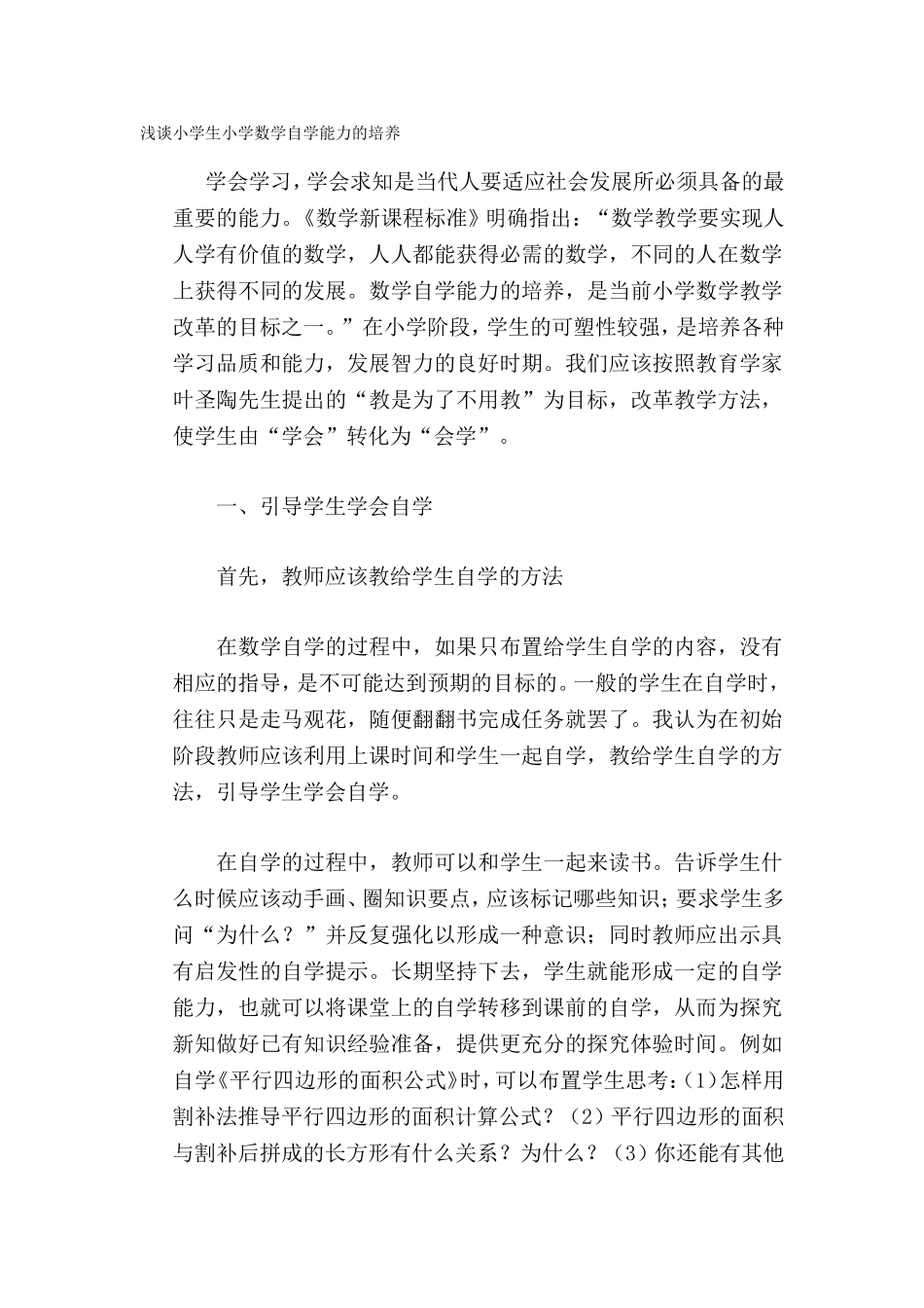 浅谈小学生小学数学自学能力的培养_第1页