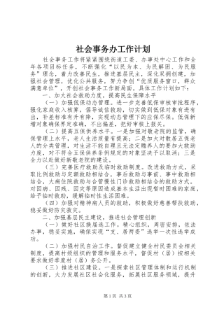 社会事务办工作计划 
