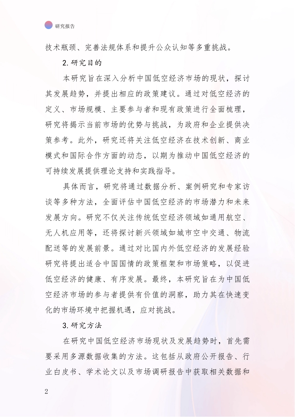 2024-2025年中国低空经济行业未来发展分析项目可行性分析报告_第2页