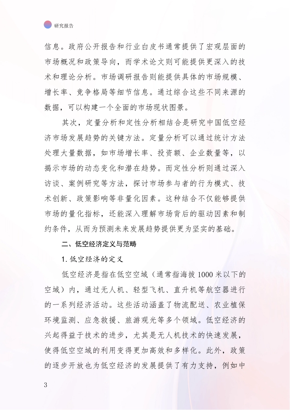 2024-2025年中国低空经济行业未来发展分析项目可行性分析报告_第3页