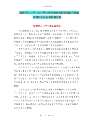 检察学习三严三实心得体会与检察室规范化建设培训班动员会讲话稿汇编