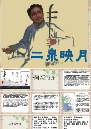 二泉映月 课件
