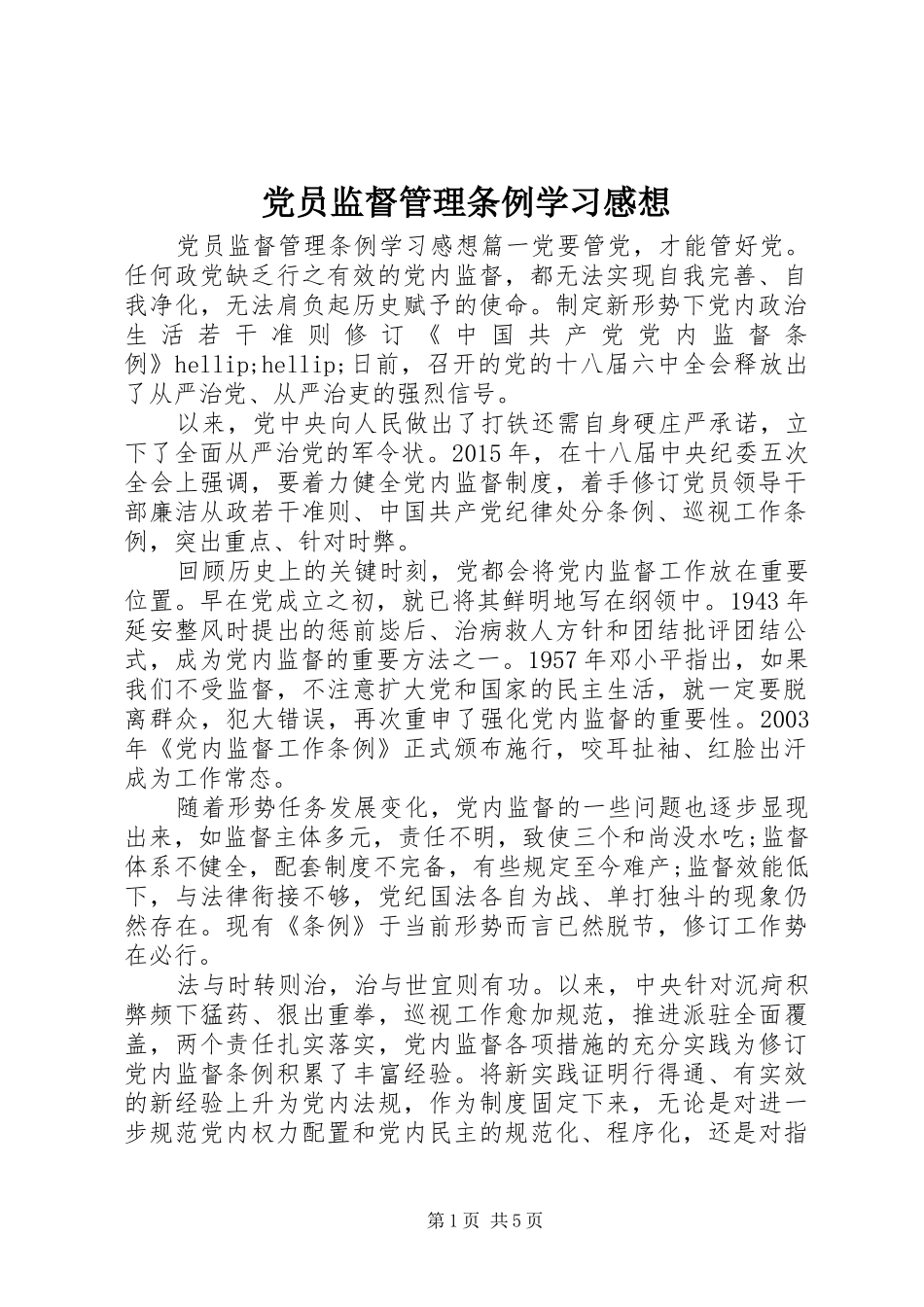 党员监督管理条例学习感想_第1页
