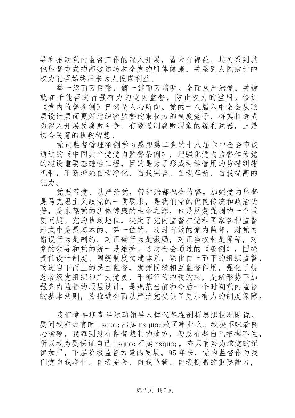 党员监督管理条例学习感想_第2页