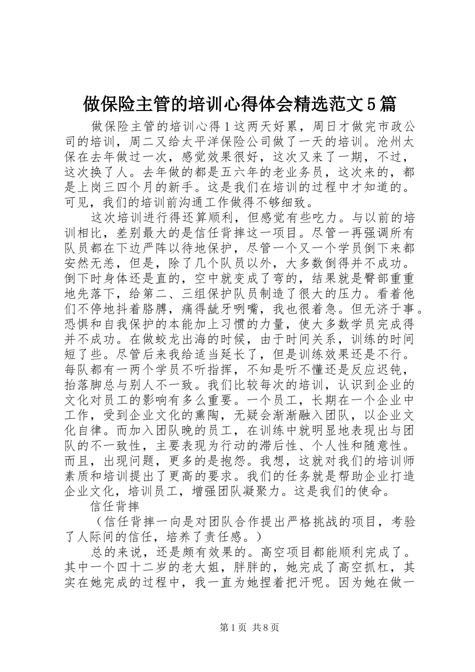 做保险主管的培训心得体会精选范文5篇_第1页