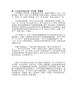 做一个永远不对自己说“不可能”的强者