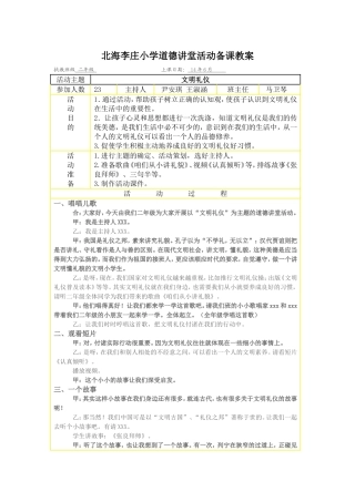 北海李庄小学道德讲堂活动备课教案