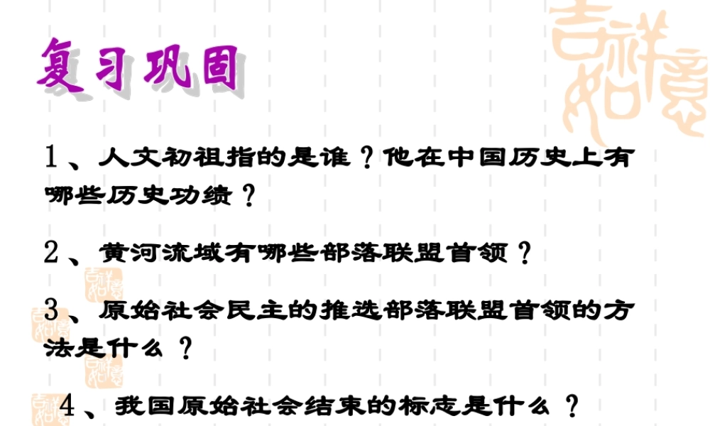 《夏、商、西周的兴亡》参考课件4