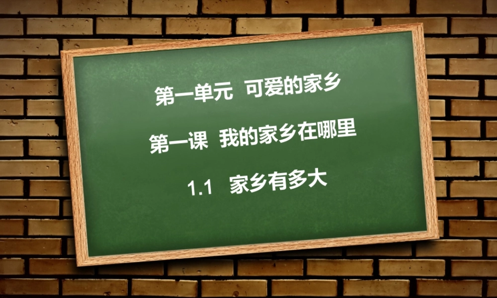 家乡有多大课件