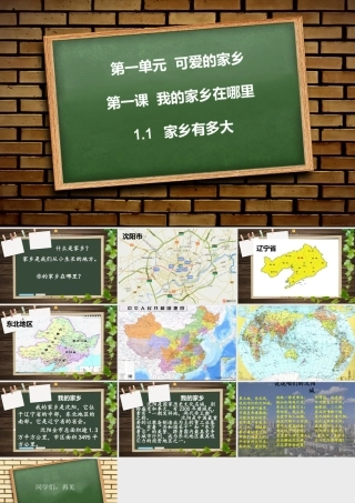 家乡有多大课件