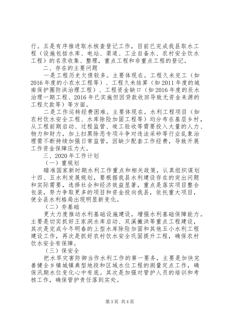 县水利局XX年工作计划6篇（1）_第3页