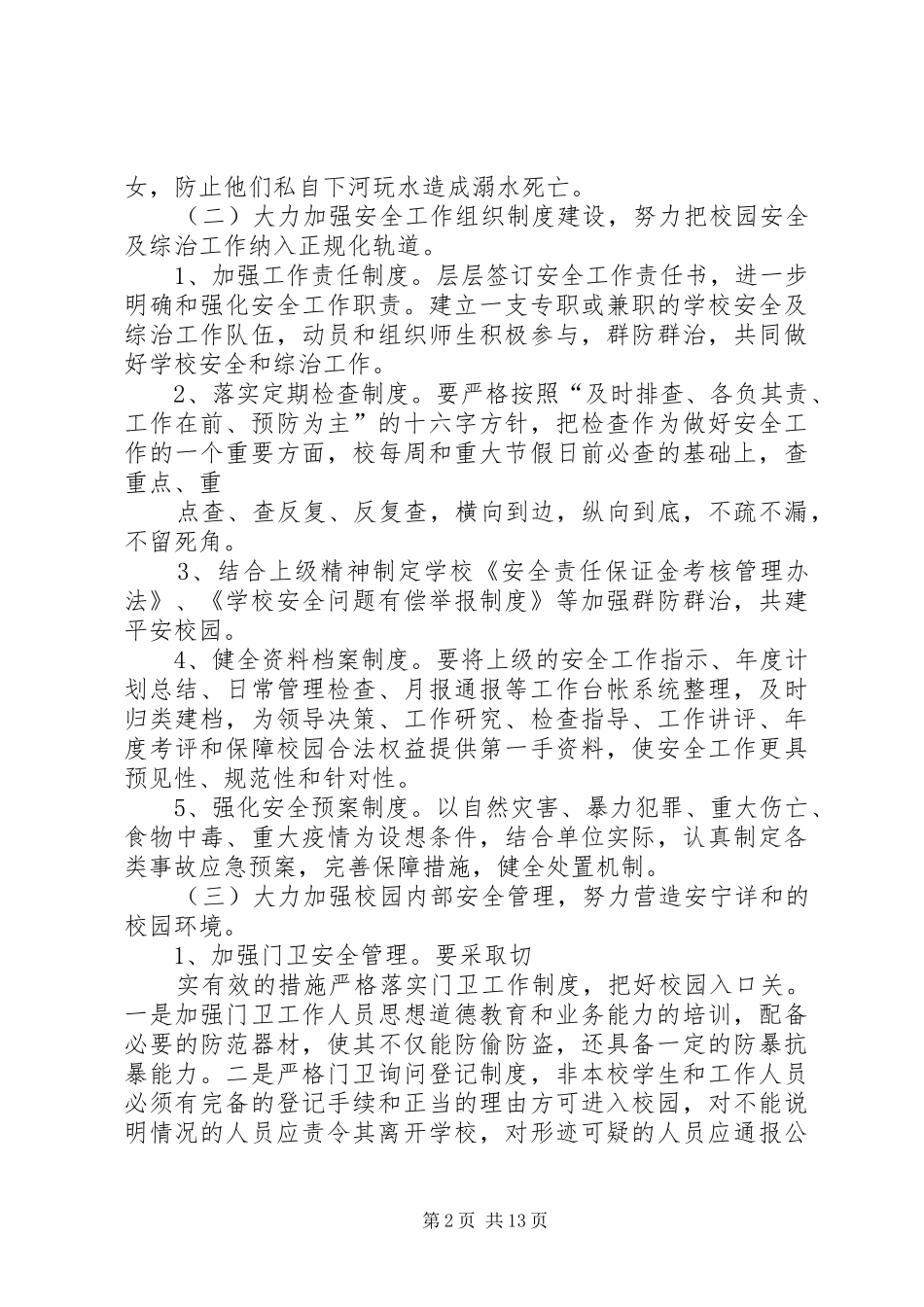 学校安全工作计划 (62)_第2页