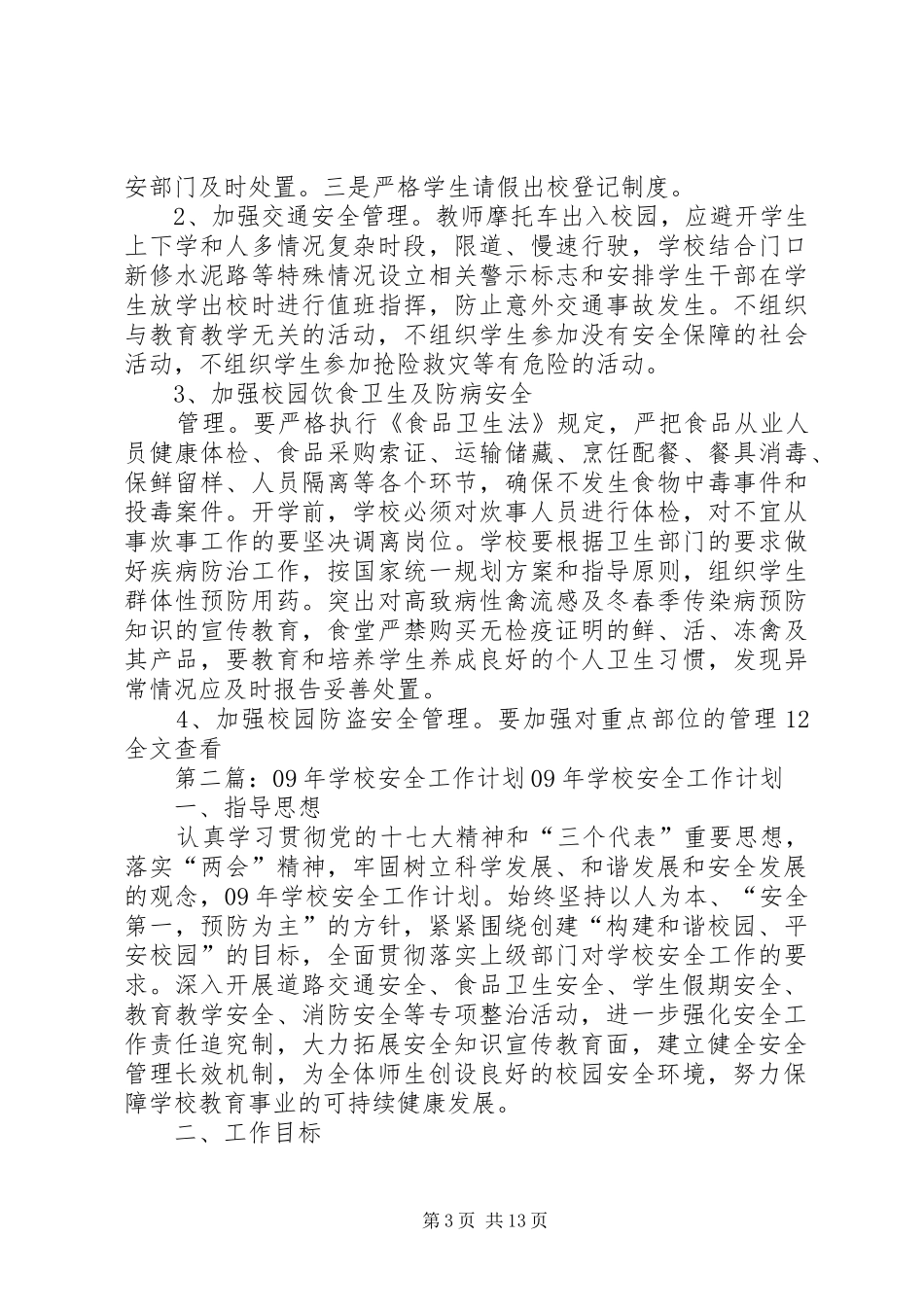 学校安全工作计划 (62)_第3页
