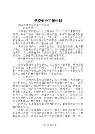 学校安全工作计划 (62)