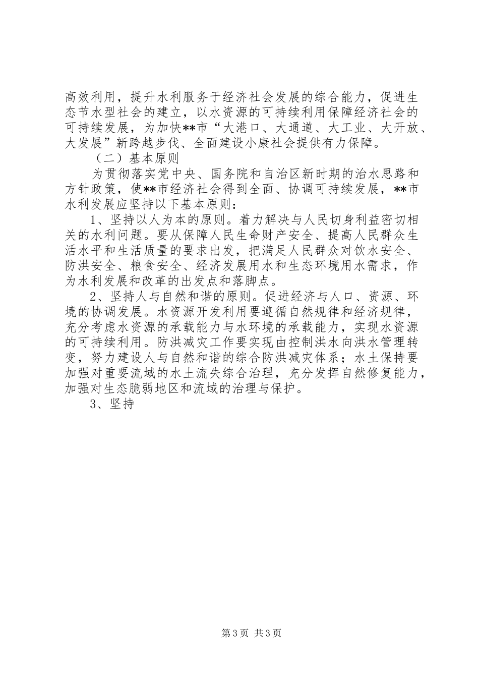 水利局十五计划完成情况及十一五工作思路 _第3页