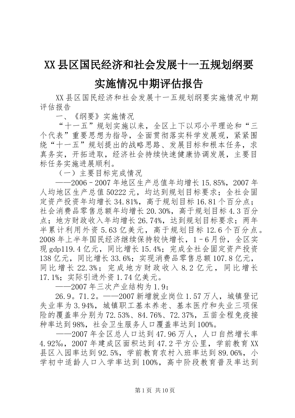 XX县区国民经济和社会发展十一五规划纲要实施情况中期评估报告 _第1页