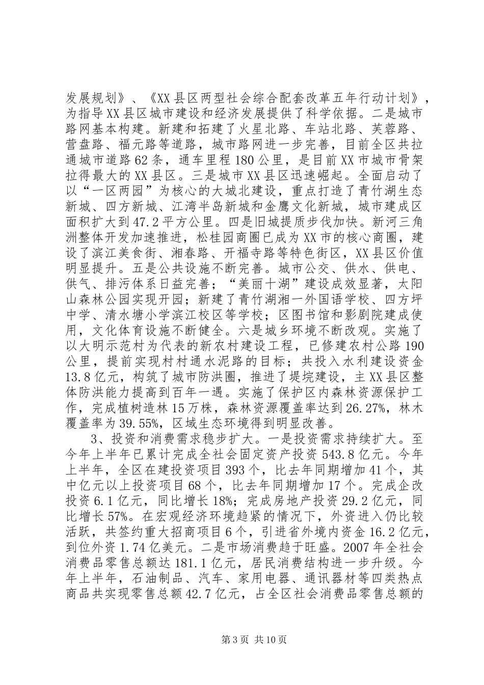 XX县区国民经济和社会发展十一五规划纲要实施情况中期评估报告 _第3页